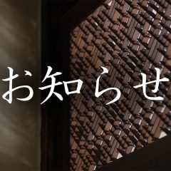 お知らせ