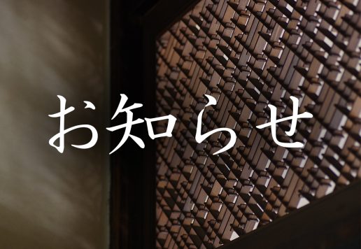 お知らせ