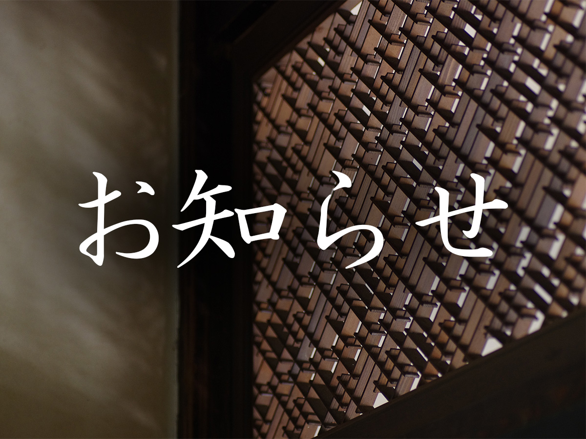 お知らせ