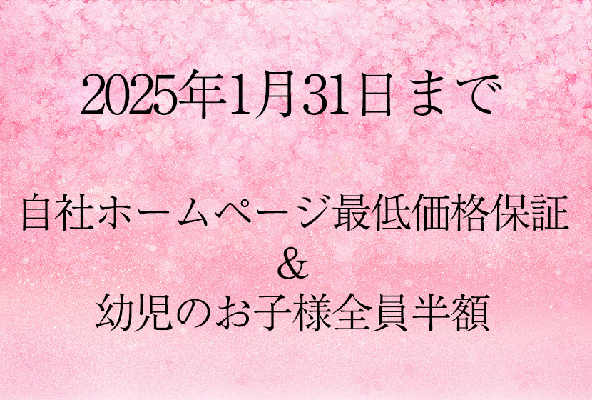 １月末までキャンペーン